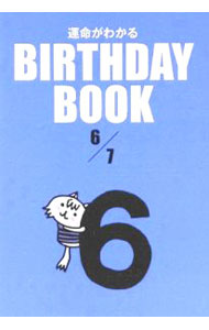 【中古】運命がわかる　BIRTHDAY　BOOK　6月7日 / ゴマブックス (単行本)