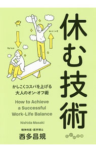 【中古】休む技術 / 西多昌規 (文庫)