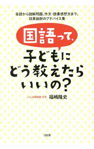 【中古】国語って 子どもにどう教えたらいいの？ / 福嶋隆史 (単行本)