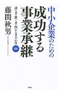 【中古】中小企業のための成功する事業承継 / 藤間秋男 (単行本)