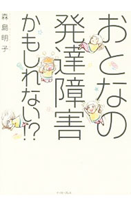 【中古】おとなの発達障害かもしれない！？ / 森島明子