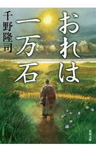 【中古】おれは一万石（おれは一万石1） / 千野隆司 (文庫)