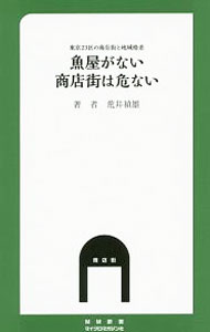 【中古】魚屋がない商店街は危ない / 荒井禎雄 (新書)