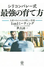 【中古】シリコンバレー式最強の育て方 / 世古詞一 (単行本)...