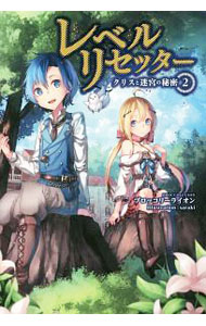 Ex Novels - 【中古】レベルリセッター 2/ ブロッコリーライオン (単行本)