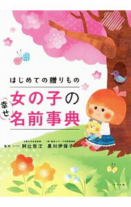 【中古】はじめての贈りもの女の子の幸せ名前事典 / 阿辻哲次 (単行本)