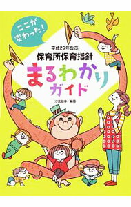 【中古】ここが変わった！平成29年告示保育所保育指針まるわかりガイド / 汐見稔幸 (単行本)