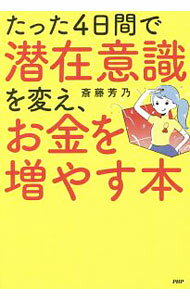 【中古】たった4日間で潜在意識を変え、お金を増やす本 / 斎藤芳乃 (単行本)