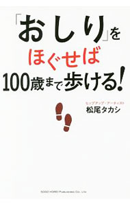 【中古】「おしり」をほぐせば100歳まで歩ける！ / 松尾タカシ (単行本)
