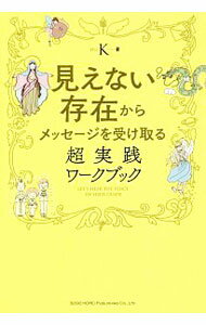 【中古】見えない存在からメッセージを受け取る超実践ワークブック / K（心霊研究） (単行本)