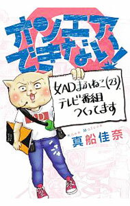 【中古】オンエアできない！女ADまふねこ（23）、テレビ番組作ってます / 真船佳奈