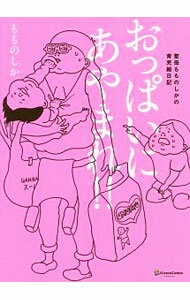【中古】聖母もものしかの育児日記　おっぱいにあやまれ！！ / もものしか
