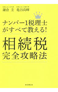 【中古】ナンバー1税理士がすべて教える！相続税完全攻略法 / 鎌倉圭 (単行本)