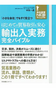 Industries - 【中古】はじめての貿易取引も安心輸出入実務完全バイブル / 中矢一虎 (単行本)