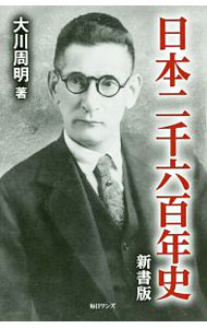 【中古】日本二千六百年史 / 大川周明
