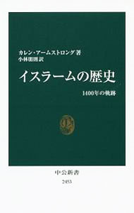【中古】イスラームの歴史 / ArmstrongKaren