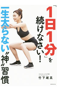 【中古】【全品10倍！5/15限定】「1日1分」を続けなさい！ / 竹下雄真 (単行本)