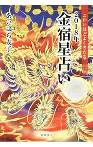【中古】こわいほどよく当たる2018年金宿星占い / あいはら友子 (単行本)