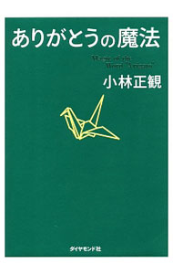 【中古】【全品10倍！5/10限定】ありがとうの魔法 / 小林正観 (単行本)