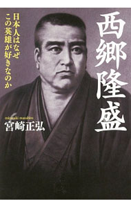 【中古】西郷隆盛 / 宮崎正弘 (単行本)