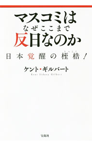 【中古】マスコミはなぜここまで反日なのか / GilbertKent　S．