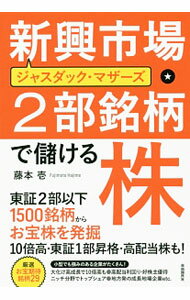 Rakuten - 【中古】新興市場・2部銘柄で儲ける株 / 藤本壱