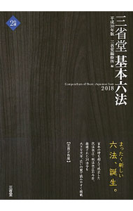 【中古】三省堂基本六法 2018/ 三省堂編修所 (単行本)