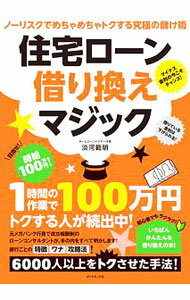【中古】住宅ローン借り換えマジック / 淡河範明 (単行本)