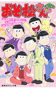 【中古】おそ松さん−番外編再び− / 小倉帆真