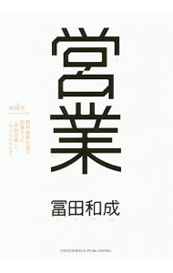 【中古】営業 / 富田和成 (単行本)