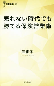 Pension, Insurance - 【中古】売れない時代でも勝てる保険営業術 / 三浦保（生命保険）