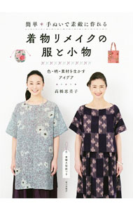 【中古】簡単手ぬいで素敵に作れる着物リメイクの服と小物 / 高橋恵美子