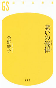 Author Name: Ma Line - 【中古】【全品10倍！5/15限定】老いの僥倖 / 曽野綾子 (新書)
