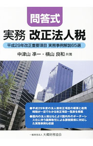 【中古】実務改正法人税 / 中津山準一 (単行本)