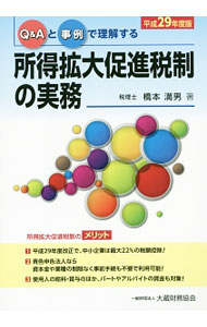 &nbsp;&nbsp;&nbsp; Q＆Aと事例で理解する所得拡大促進税制の実務 平成29年度版 単行本 の詳細 出版社: 大蔵財務協会 レーベル: 作者: 橋本満男 カナ: キューアンドエートジレイデリカイスルショトクカクダイソクシンゼイセイノジツム / ハシモトミツオ サイズ: 単行本 ISBN: 4754724634 発売日: 2017/09/01 関連商品リンク : 橋本満男 大蔵財務協会