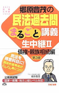 【中古】郷原豊茂の民法過去問まるごと講義生中継　2（債権・親族相続編）　第3版 / 郷原豊茂 (単行本)
