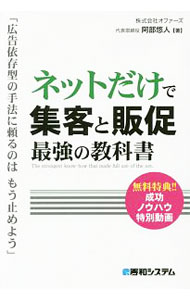 Marketing and Sales - 【中古】ネットだけで集客と販促　最強の教科書 / 阿部悠人 (単行本)