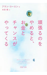 【中古】頑張るのをやめると、お金とチャンスがやってくる / CohenAlan (文庫)