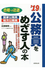 【中古】公務員をめざす人の本　’19年版 / 北里敏明 (単行本)