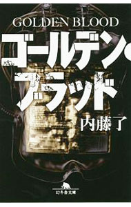 Pocketbooks （Literature） - 【中古】ゴールデン・ブラッド / 内藤了 (文庫)