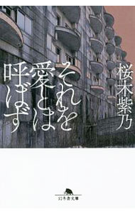 【中古】それを愛とは呼ばず / 桜木紫乃 (文庫)