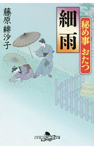 【中古】細雨（秘め事おたつ1） / 藤原緋沙子 (文庫)