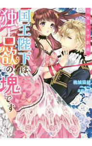 【中古】王宮メロ甘戯曲　国王陛下は独占欲の塊です / 桃城猫緒 (文庫)