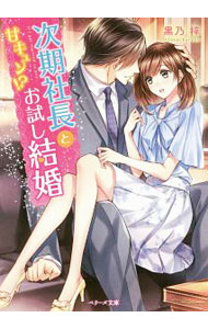 【中古】次期社長と甘キュン！？お試し結婚 / 黒乃梓 (文庫)