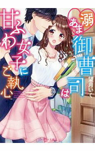 Canvas Library - 【中古】溺あま御曹司は甘ふわ女子にご執心 / 望月いく (文庫)