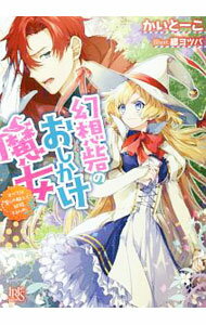 【中古】幻想砦のおしかけ魔女　すべては愛しの騎士と結婚するため！ / かいとーこ (文庫)