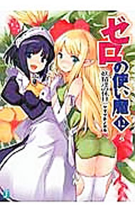 【中古】ゼロの使い魔　−妖精達の休日−【新版】 12/ ヤマグチノボル