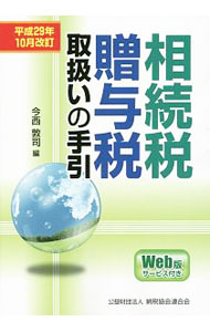 【中古】相続税・贈与税取扱いの手引　平成29年10月改訂 平成29年10月改訂/ 今西敦司 (単行本)