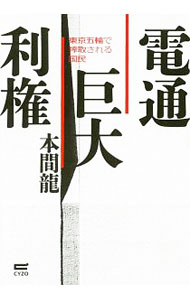 &nbsp;&nbsp;&nbsp; 電通巨大利権 単行本 の詳細 出版社: サイゾー レーベル: 作者: 本間竜 カナ: デンツウキョダイリケン / ホンマリュウ サイズ: 単行本 ISBN: 4866250939 発売日: 2017/10/01 関連商品リンク : 本間竜 サイゾー