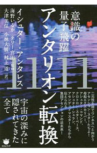 &nbsp;&nbsp;&nbsp; 11：11アンタリオン転換 単行本 の詳細 出版社: ヒカルランド レーベル: 作者: AntaresIshtar カナ: ジュウイチジュウイチアンタリオンテンカン / イシュターアンタレス サイズ: 単行本 ISBN: 4864715683 発売日: 2017/10/01 関連商品リンク : AntaresIshtar ヒカルランド